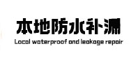 新余市本地防水（中讯网）